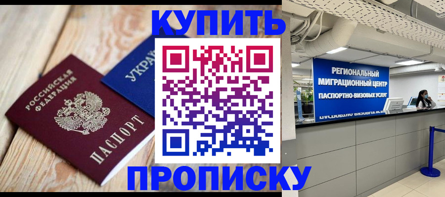 временная прописка в Высоковске